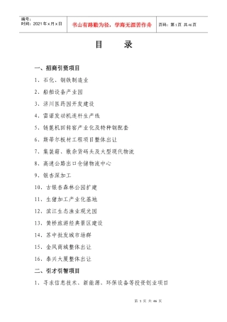 目录一、招商引资项目1、石化、钢铁制造业2、船舶设备