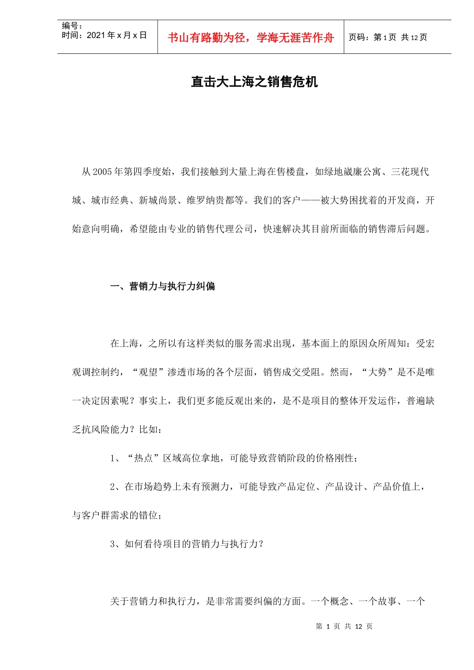 直击大上海之销售危机doc11_第1页