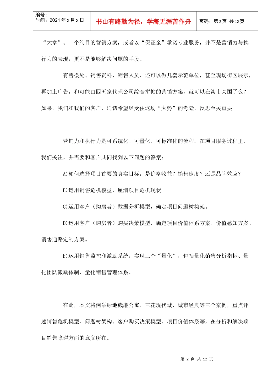 直击大上海之销售危机doc11_第2页