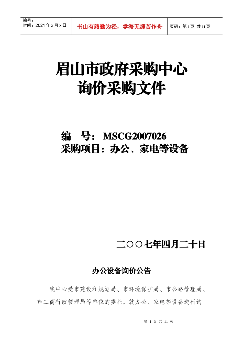 眉山市政府采购中心_第1页