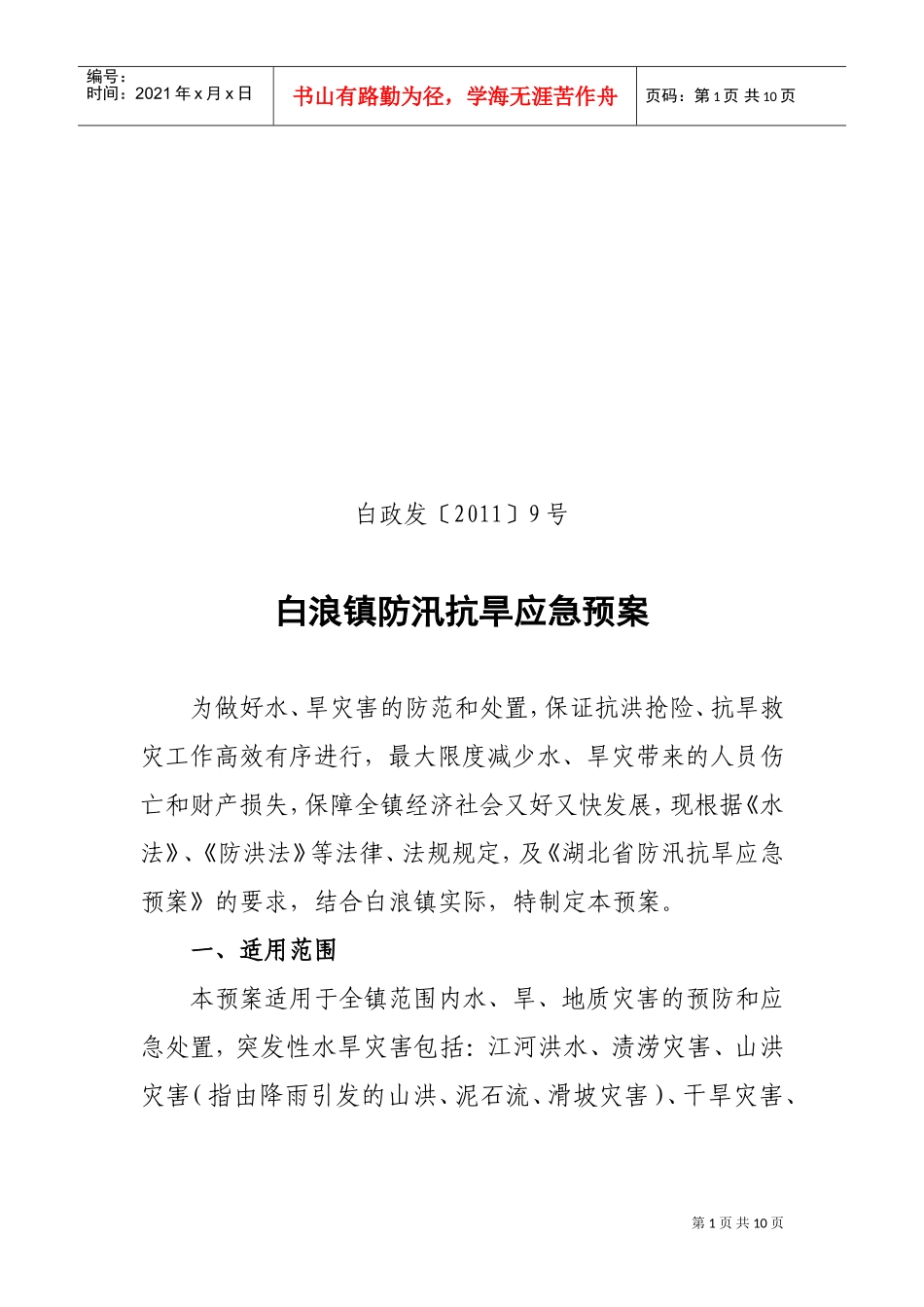 白浪镇防汛抗旱应急预案(定稿)(DOC8页)_第1页