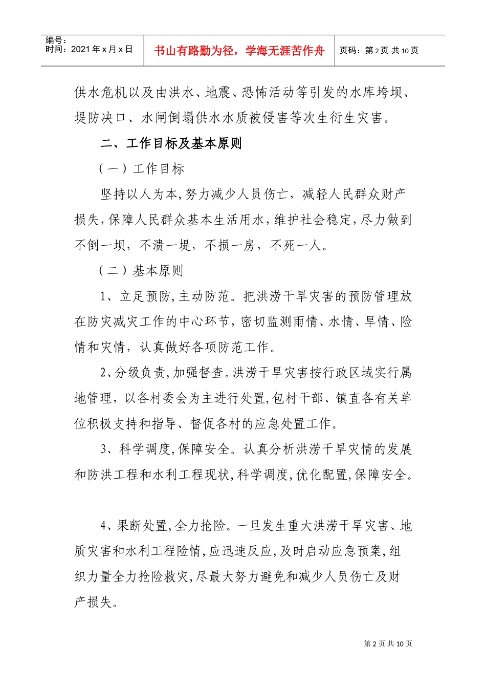 白浪镇防汛抗旱应急预案(定稿)(DOC8页)_第2页