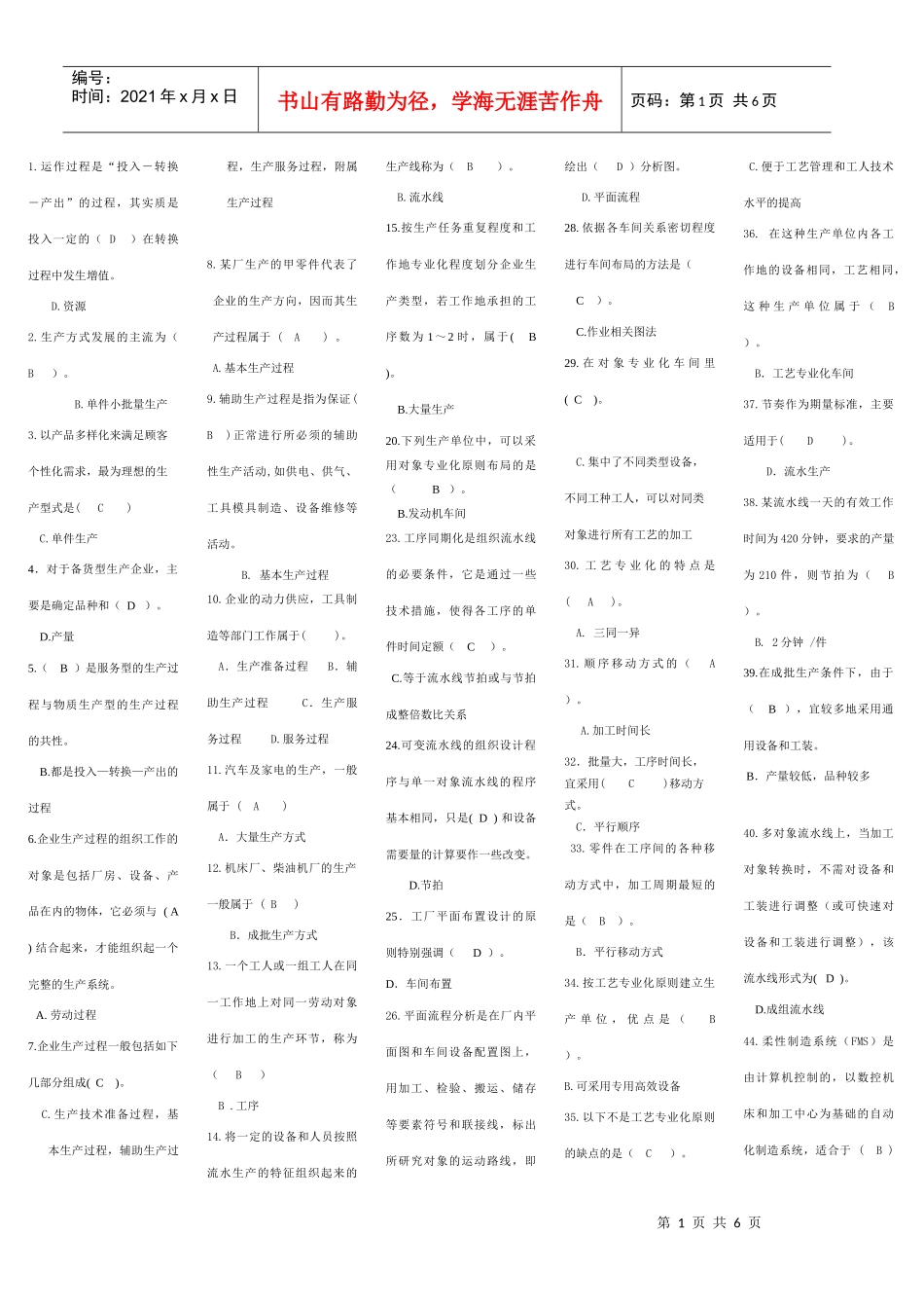 电大生产与运作管理选择与判断题_第1页