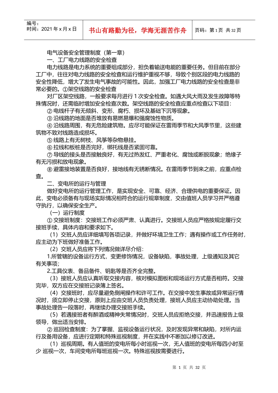 电气设备安全管理制度_第1页