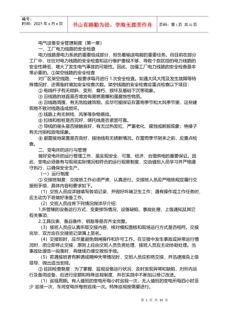电气设备安全管理制度