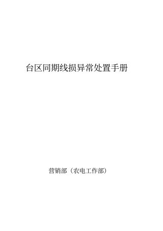 台区同期线损异常处置手册