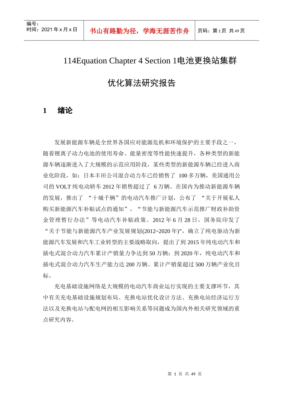 电池更换站与电网的互动机制以及优化控制策略研究报告---大报告_第1页