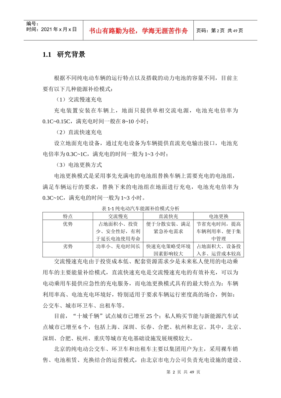 电池更换站与电网的互动机制以及优化控制策略研究报告---大报告_第2页