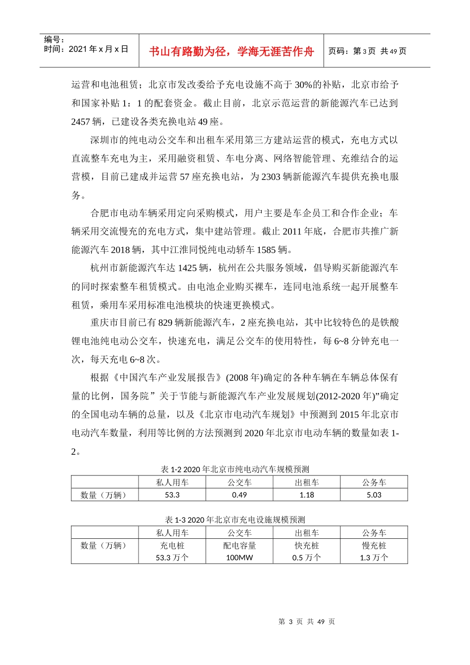 电池更换站与电网的互动机制以及优化控制策略研究报告---大报告_第3页