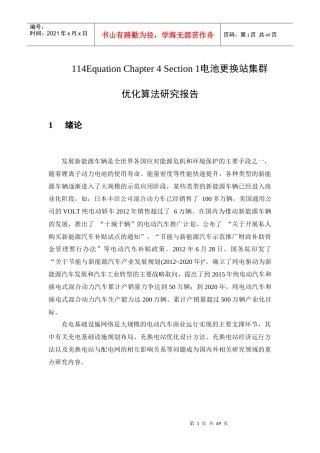 电池更换站与电网的互动机制以及优化控制策略研究报告---大报告