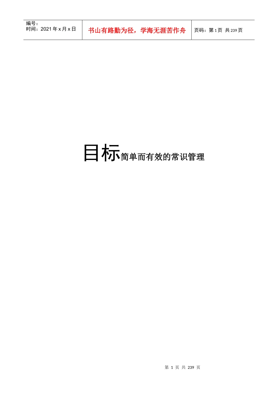 目标简单而有效的常识管理(doc 226页)_第1页