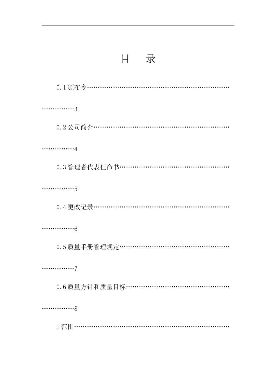 电子公司质量手册(1)_第1页