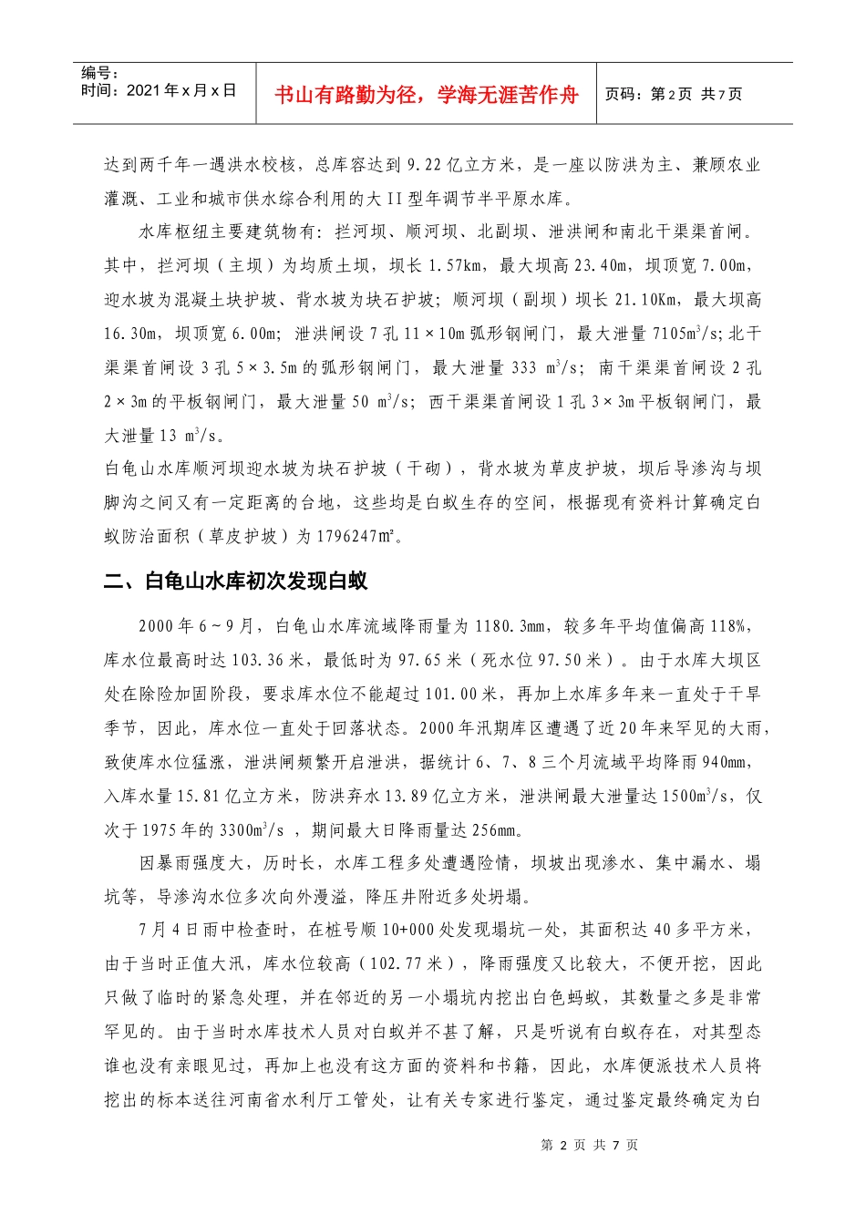 白龟山水库白蚁治理情况介绍_第2页