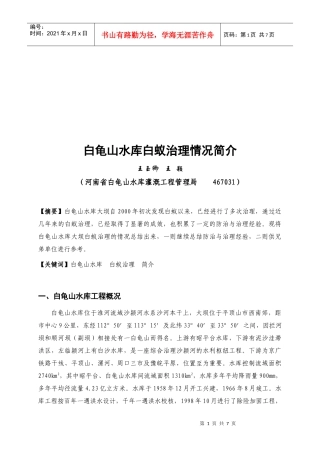 白龟山水库白蚁治理情况介绍