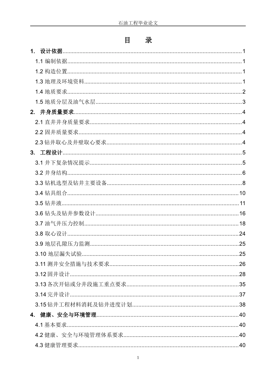 石油工程取芯井毕业论文_第3页