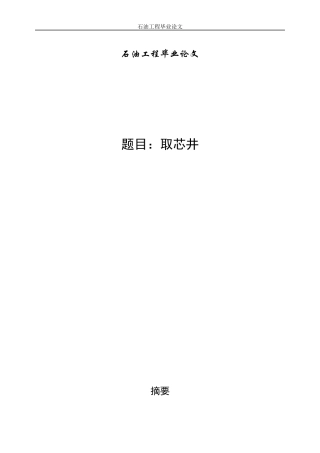 石油工程取芯井毕业论文