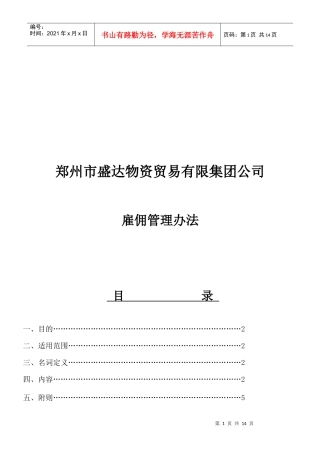 盛达物资贸易雇佣管理办法