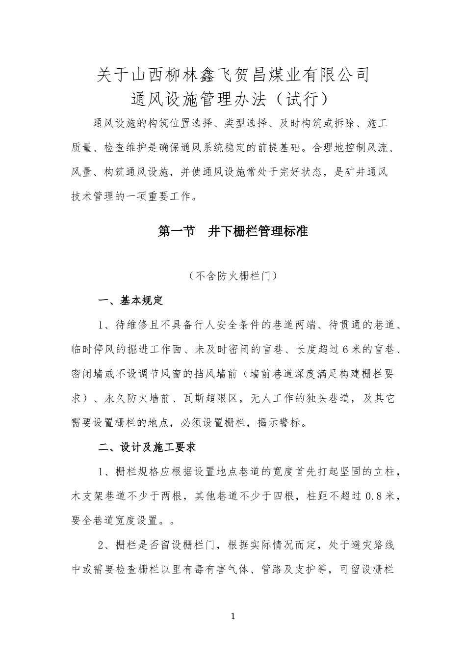 矿井通风设施管理办法_第1页