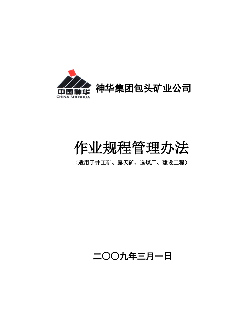 矿业公司作业规程管理办法_第1页