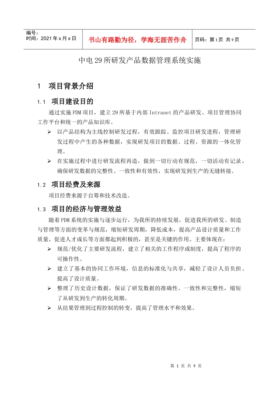 研发产品数据管理系统实施介绍_第1页