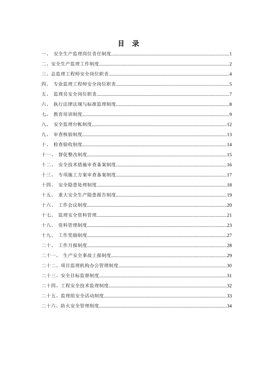 监理单位安全生产管理责任制度(三)_第3页