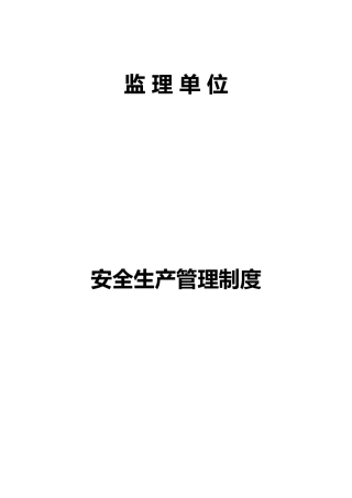 监理单位安全生产管理责任制度(三)