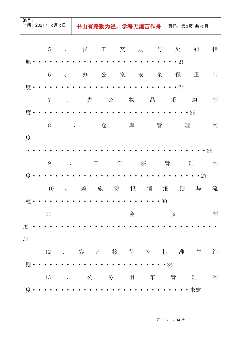 电子商务积分类公司《员工手册》_第3页
