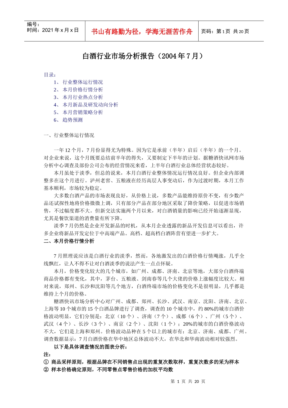 白酒市场分析月度报告04年7月_第1页