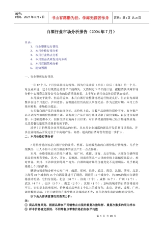 白酒市场分析月度报告04年7月