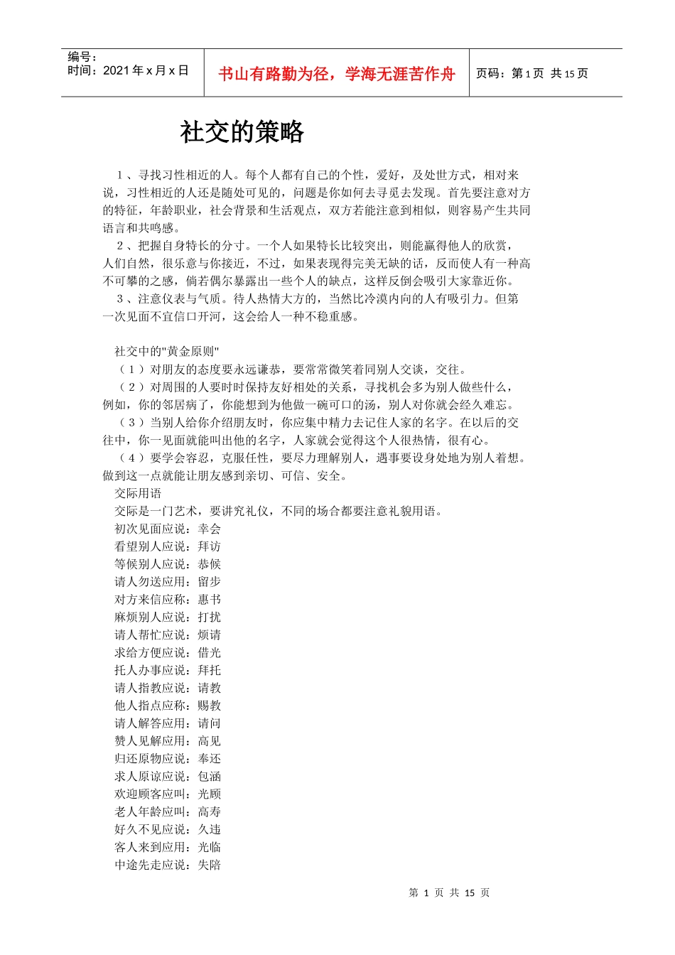 社交的策略(doc15)(1)_第1页