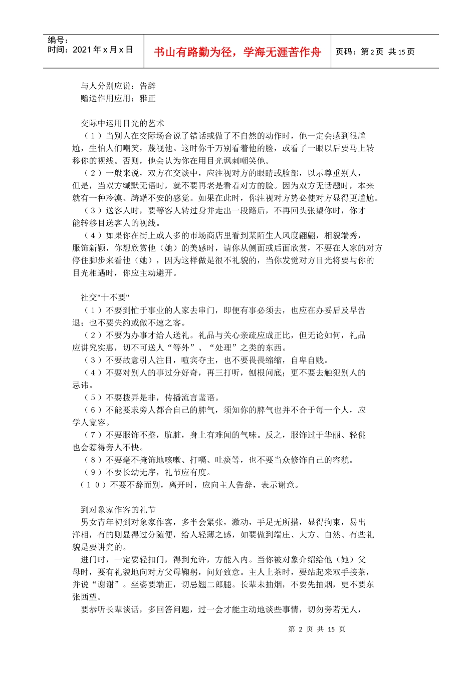 社交的策略(doc15)(1)_第2页
