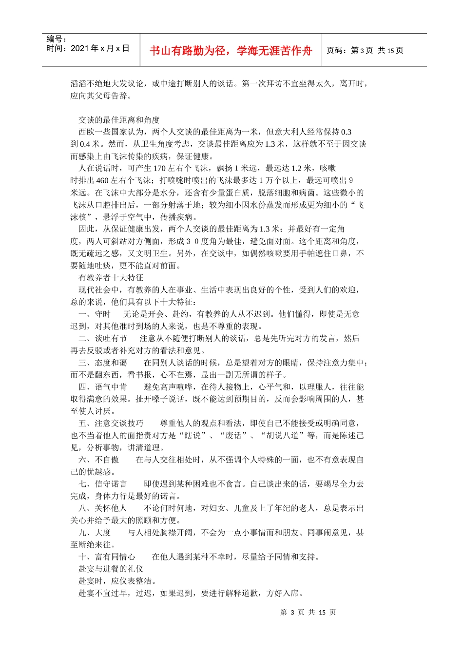 社交的策略(doc15)(1)_第3页
