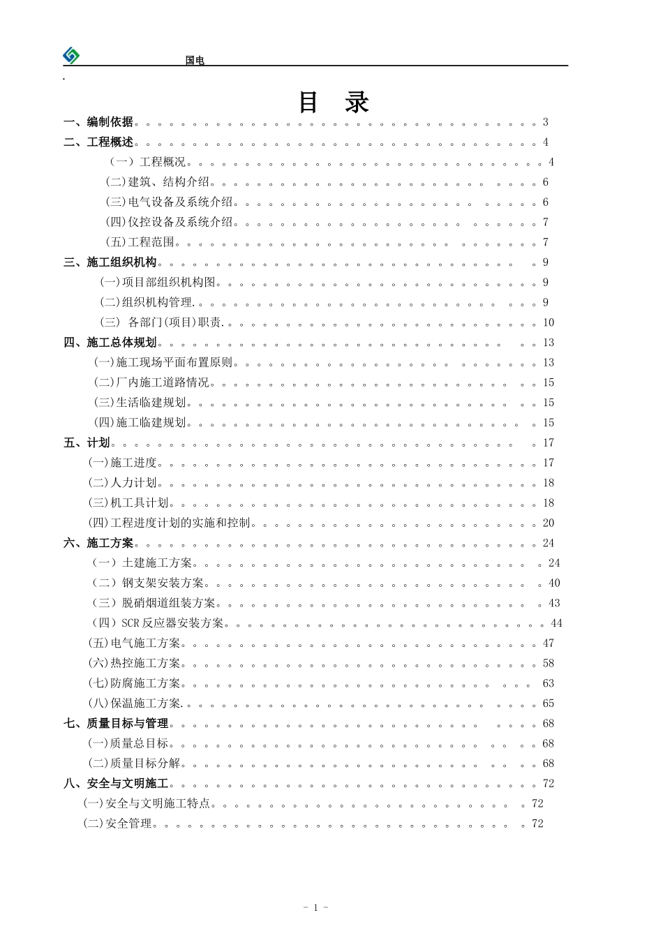 电厂脱硝施工组织设计(国电2X350MW)_第1页