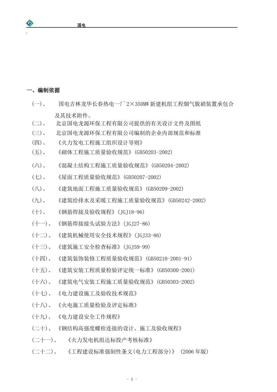 电厂脱硝施工组织设计(国电2X350MW)_第3页