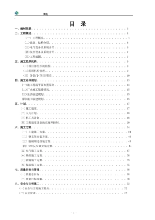 电厂脱硝施工组织设计(国电2X350MW)