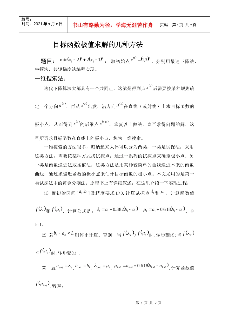 目标函数的几种极值求解方法_第1页