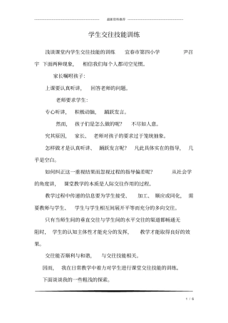 学生交往技能训练