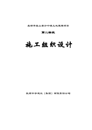 盘锦市盘山县沙岭镇土地整理项目施工方案