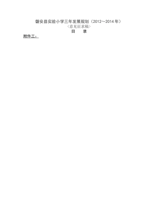 磐安县实验小学三年发展规划