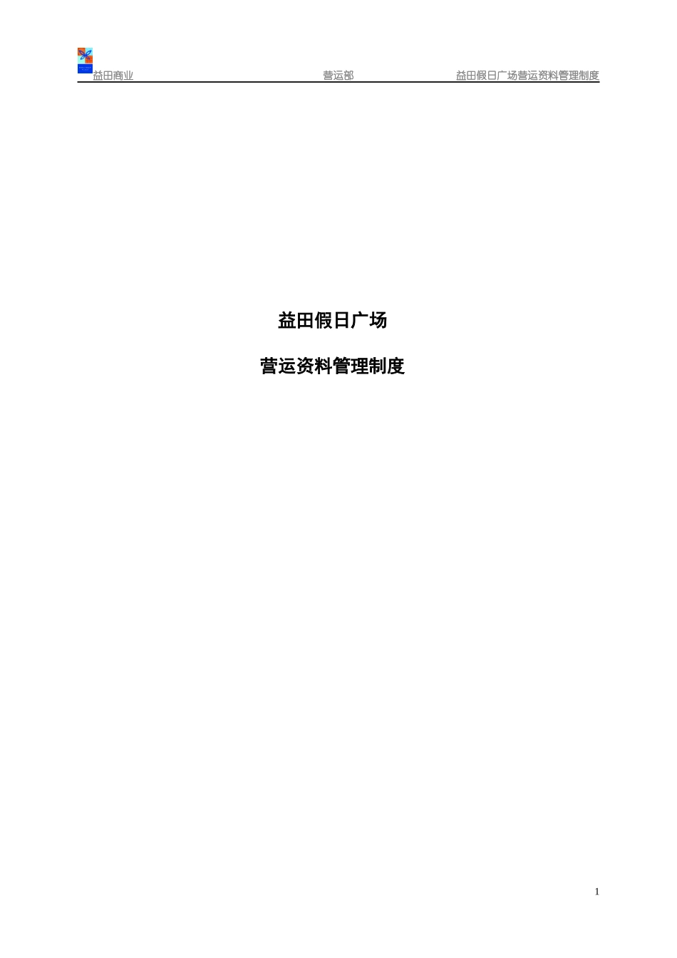 益田假日广场营运资料管理制度(修改过)(17-35)_第1页