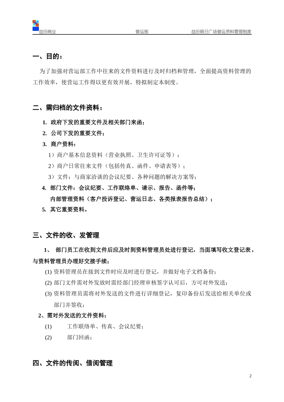益田假日广场营运资料管理制度(修改过)(17-35)_第2页