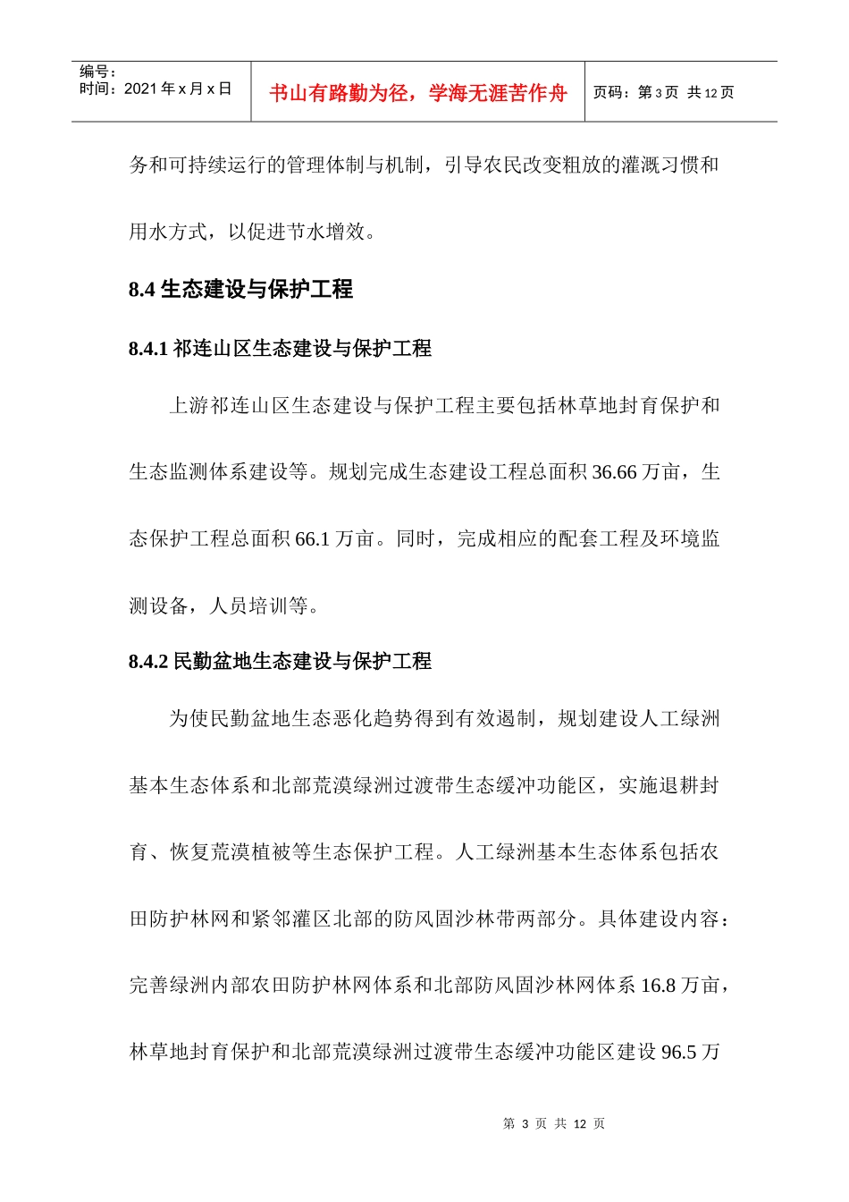 石羊河流域重点治理规划（八-2）-8重点治理措施_第3页