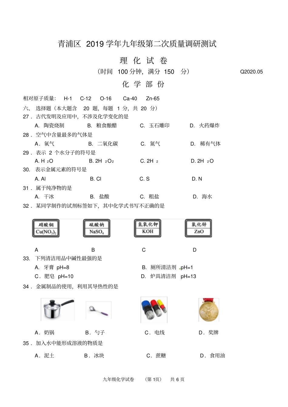 上海2020年二模-青浦区2019学年第二学期九年级期终学业质量调研测试化学(定稿)_第1页