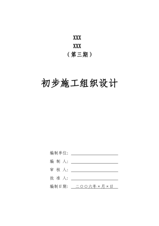 电气安装工程通用投标初步施工组织设计10