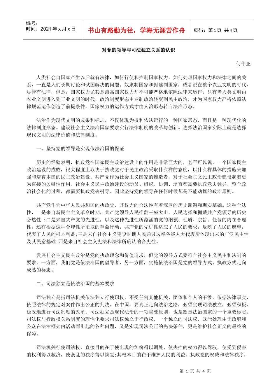 的认识对党的领导与司法独立关系_第1页