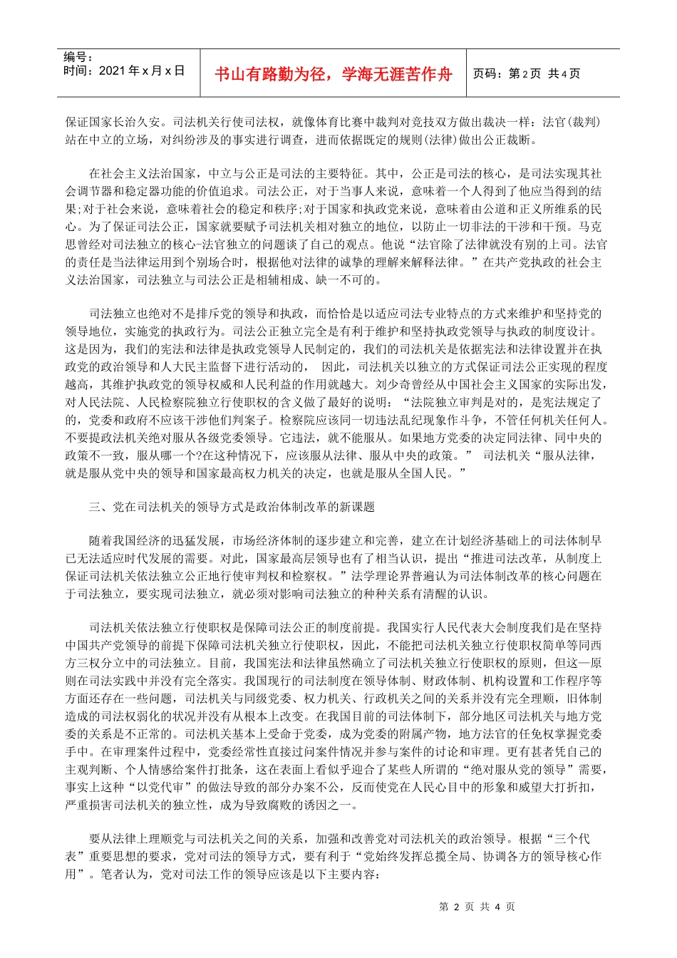 的认识对党的领导与司法独立关系_第2页
