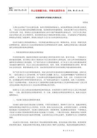的认识对党的领导与司法独立关系