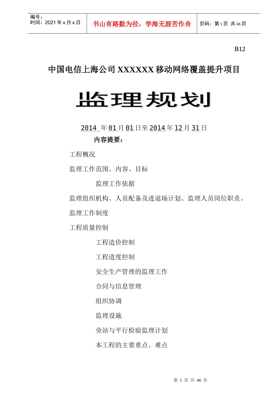 监理规划移动网络覆盖提升项目_第1页