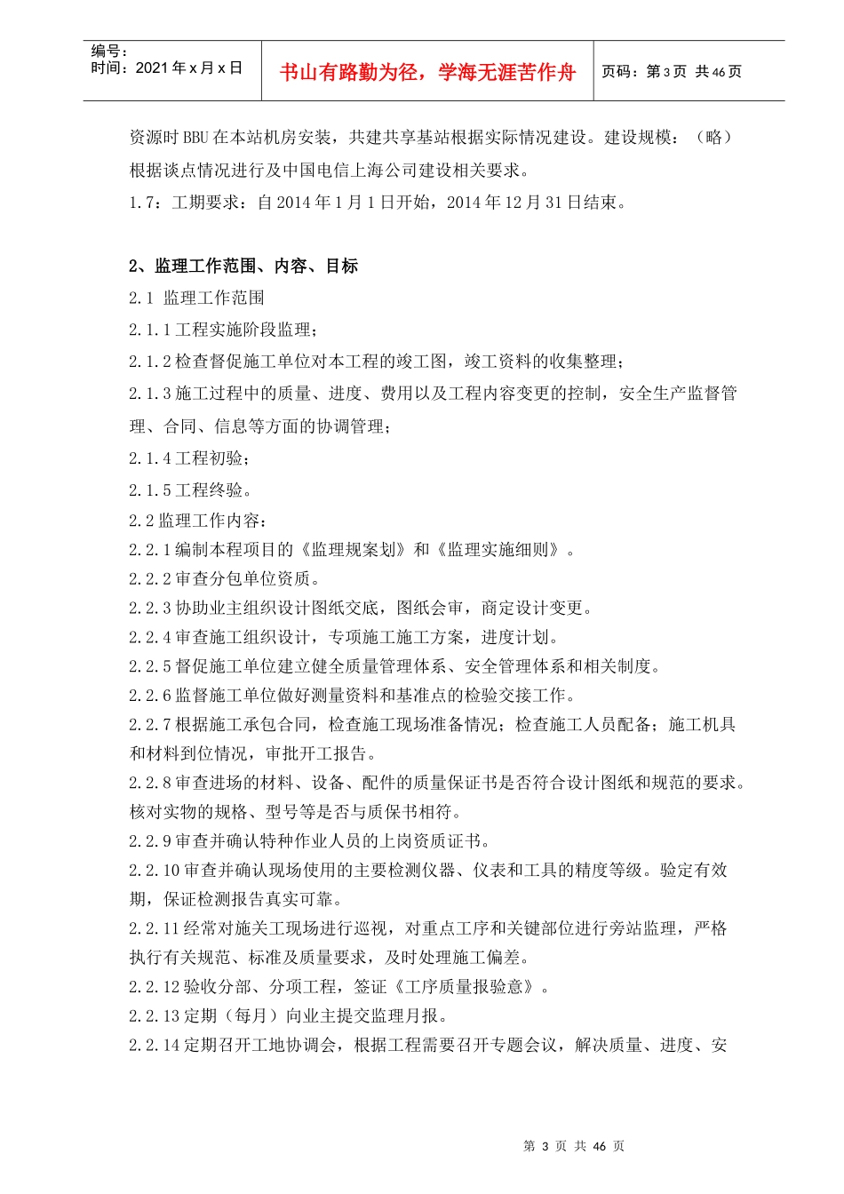 监理规划移动网络覆盖提升项目_第3页