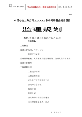 监理规划移动网络覆盖提升项目